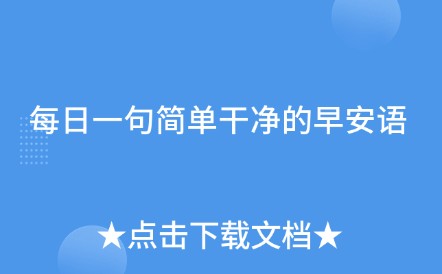 每日一句简单干净的早安语