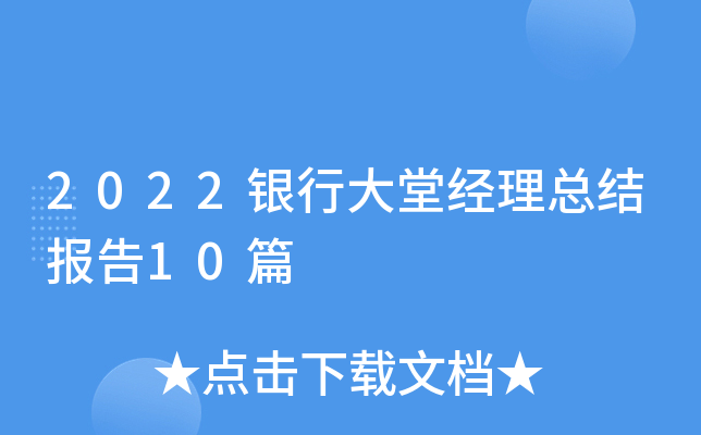 2022银行大堂经理总结报告10篇