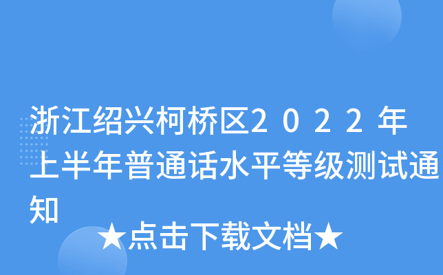浙江绍兴柯桥区2022年上半年普通话水平等级测试通知