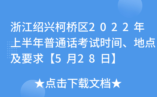 浙江绍兴柯桥区2022年上半年普通话考试时间、地点及要求【5月28日】