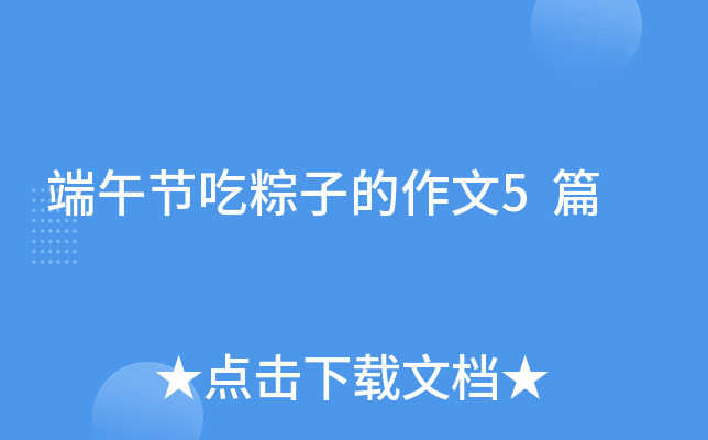 端午节吃粽子的作文5篇