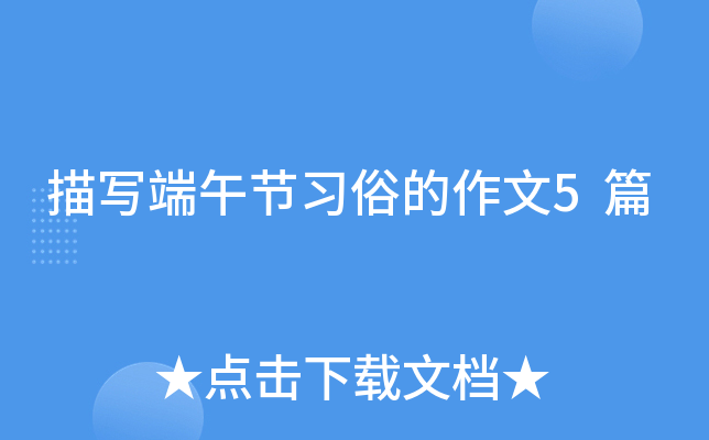 描写端午节习俗的作文5篇