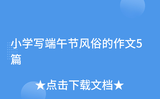 小开云kaiyun(中国)写端午节风俗的作文5篇