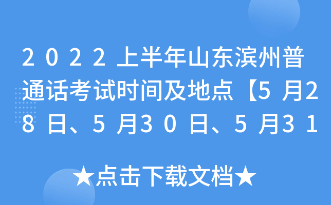 2022上半年山东滨州普通话考试时间及地点【5月28日、5月30日、5月31日、6月16日】