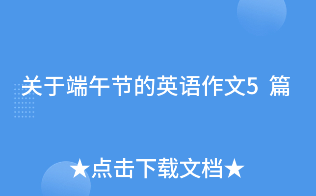 关于端午节的英语作文5篇
