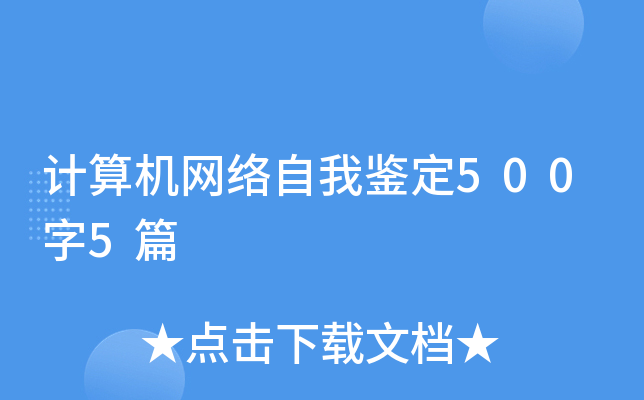 计算机网络自我鉴定500字5篇