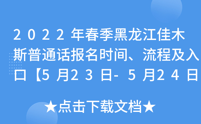 2022年春季黑龙江佳木斯普通话报名时间、流程及入口【5月23日-5月24日】