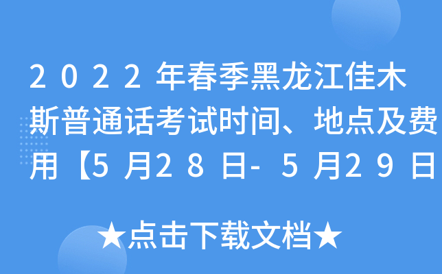 2022年春季黑龙江佳木斯普通话考试时间、地点及费用【5月28日-5月29日】