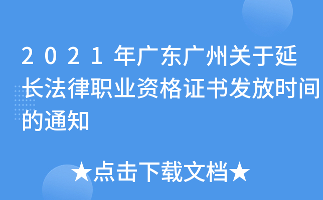 2021年广东广州关于延长法律职业资格证书发放时间的通知