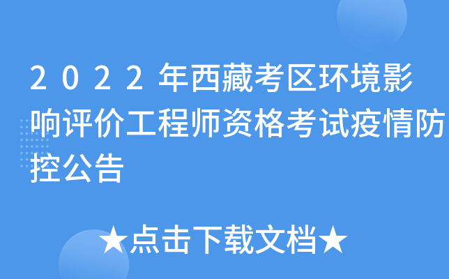 2022年西藏考区环境影响评价工程师资格考试疫情防控公告