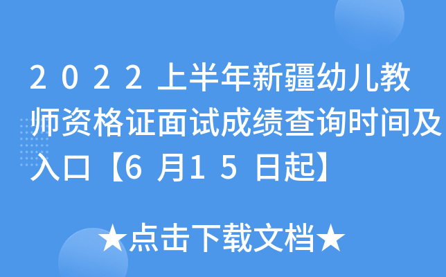 2022上半年新疆幼儿教师资格证面试成绩查询时间及入口【6月15日起】