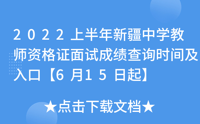 2022上半年新疆中开云kaiyun(中国)教师资格证面试成绩查询时间及入口【6月15日起】
