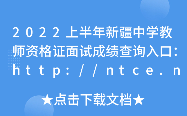 2022ϰ½ЌW(xu)̎YCԇɿԃ?ni)ڣhttp://ntce.neea.edu.cn/ntce/