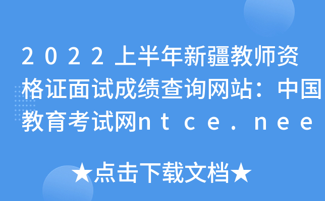 2022ϰ½̎YCԇɿԃW(wng)վЇԇW(wng)ntce.neea.edu.cn