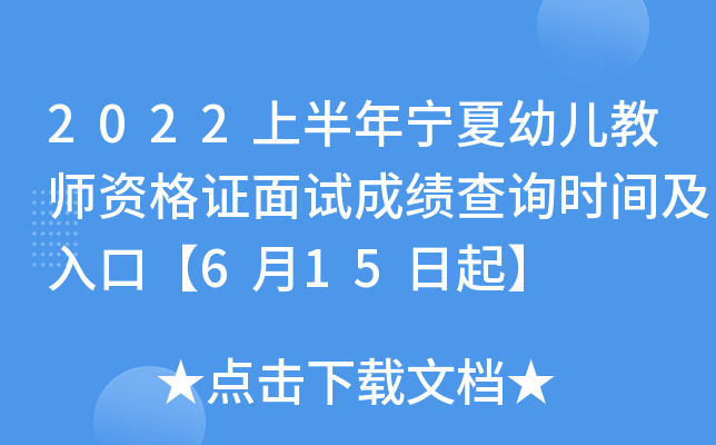 2022上半年宁夏幼儿教师资格证面试成绩查询时间及入口【6月15日起】