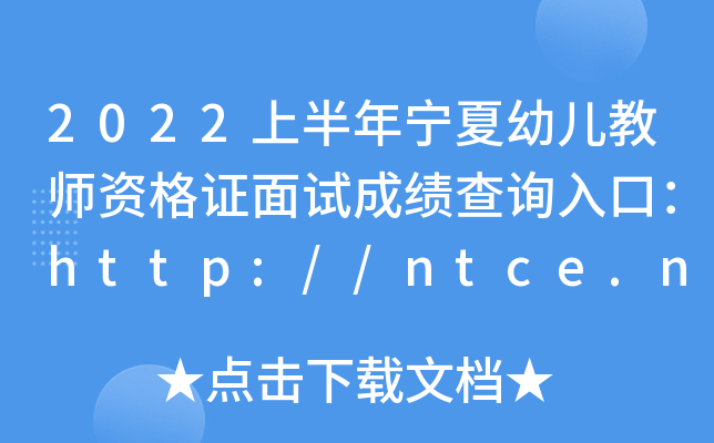 2022上半年宁夏幼儿教师资格证面试成绩查询入口：http://ntce.neea.edu.cn/ntce/