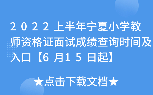 2022上半年宁夏小开云kaiyun(中国)教师资格证面试成绩查询时间及入口【6月15日起】