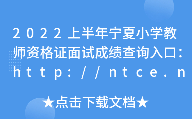 2022上半年宁夏小开云kaiyun(中国)教师资格证面试成绩查询入口：http://ntce.neea.edu.cn/ntce/