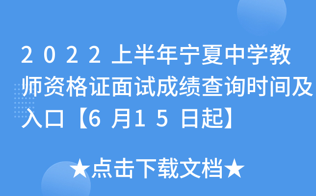 2022上半年宁夏中开云kaiyun(中国)教师资格证面试成绩查询时间及入口【6月15日起】