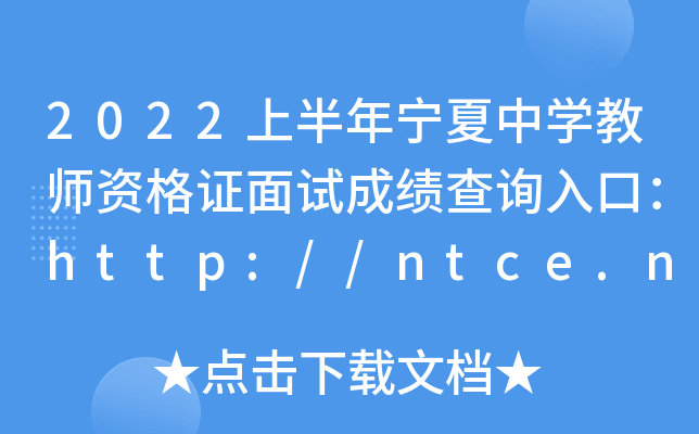 2022上半年宁夏中开云kaiyun(中国)教师资格证面试成绩查询入口：http://ntce.neea.edu.cn/ntce/
