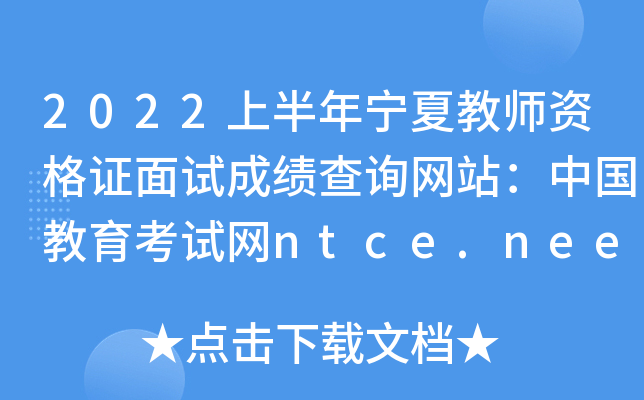 2022上半年宁夏教师资格证面试成绩查询网站：中国教育考试网ntce.neea.edu.cn