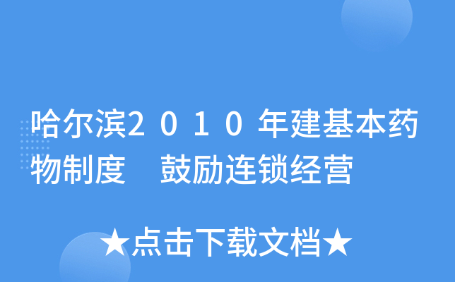 哈尔滨2010年建基本药物制度 鼓励连锁经营