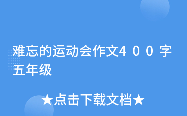 难忘的运动会作文400字五年级