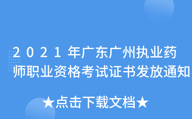 2021年广东广州执业药师职业资格考试证书发放通知
