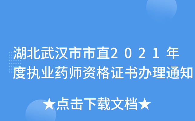 湖北武汉市市直2021年度执业药师资格证书办理通知