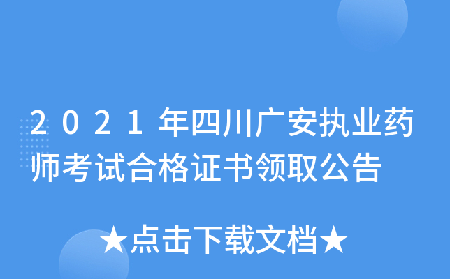 2021年四川广安执业药师考试合格证书领取公告