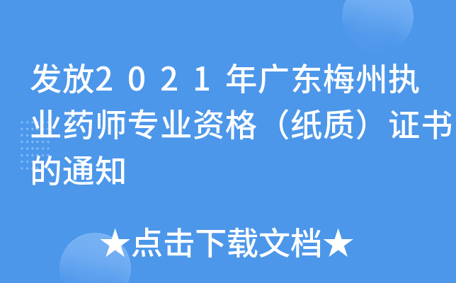 发放2021年广东梅州执业药师专业资格（纸质）证书的通知