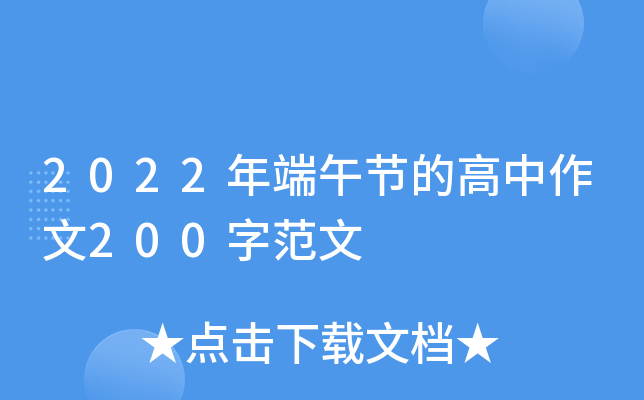 2022年端午节的高中作文200字范文