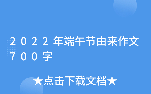 2022年端午节由来作文700字