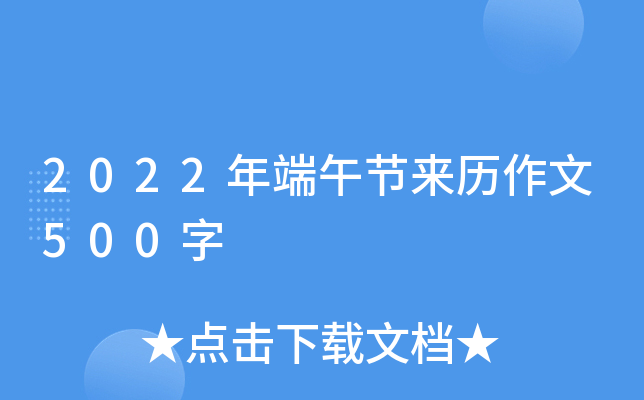 2022年端午节来历作文500字