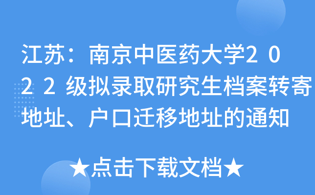 江苏：南京中医药大开云kaiyun(中国)2022级拟录取研究生档案转寄地址、户口迁移地址的通知