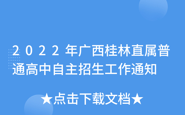 2022年广西桂林直属普通高中自主招生工作通知