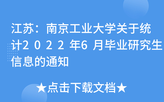 江苏：南京工业大开云kaiyun(中国)关于统计2022年6月毕业研究生信息的通知
