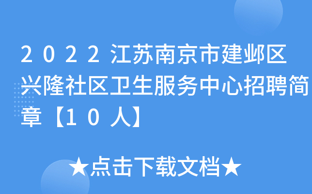 2022江苏南京市建邺区兴隆社区卫生服务中心招聘简章【10人】