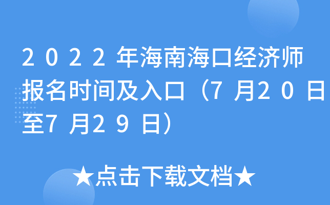 2022年海南海口经济师报名时间及入口（7月20日至7月29日）