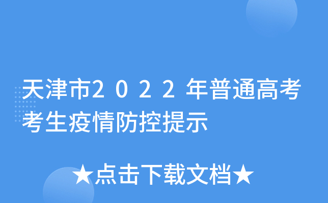天津市2022年普通高考考生疫情防控提示