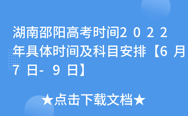 湖南邵阳高考时间2022年具体时间及科目安排【6月7日-9日】