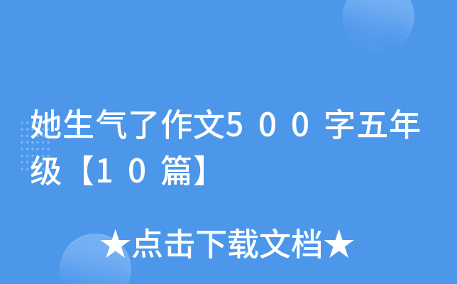 她生气了作文500字五年级【10篇】