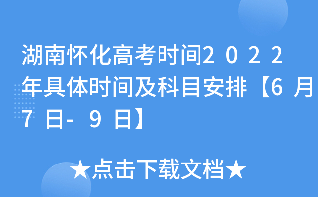 湖南怀化高考时间2022年具体时间及科目安排【6月7日-9日】