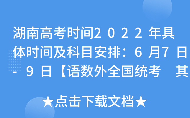湖南高考时间2022年具体时间及科目安排：6月7日-9日【语数外全国统考 其他自命题】