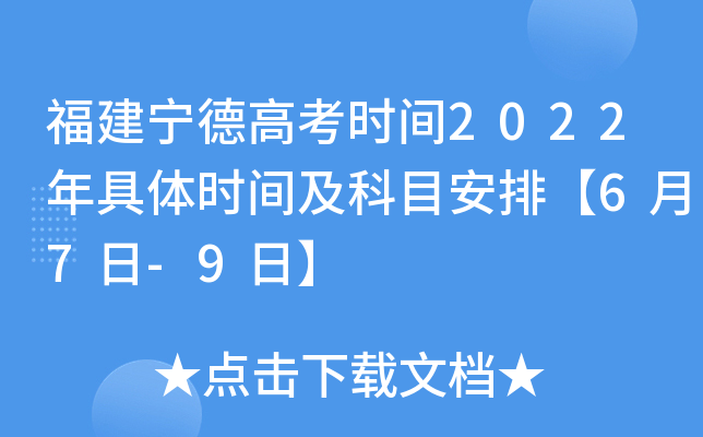 福建宁德高考时间2022年具体时间及科目安排【6月7日-9日】