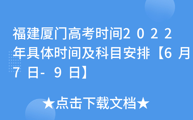 福建厦门高考时间2022年具体时间及科目安排【6月7日-9日】