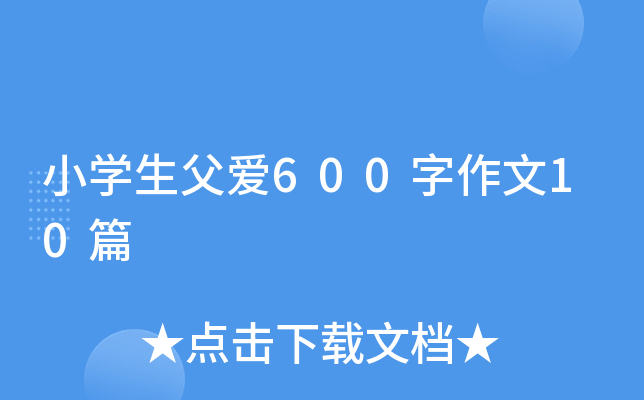 小开云kaiyun(中国)生父爱600字作文10篇
