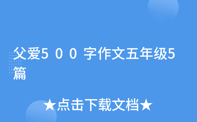 父爱500字作文五年级5篇