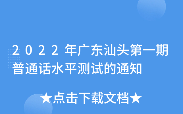 2022年广东汕头第一期普通话水平测试的通知