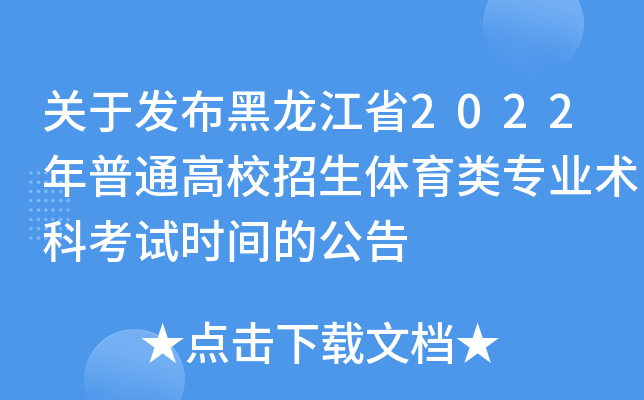 关于发布黑龙江省2022年普通高校招生体育类专业术科考试时间的公告